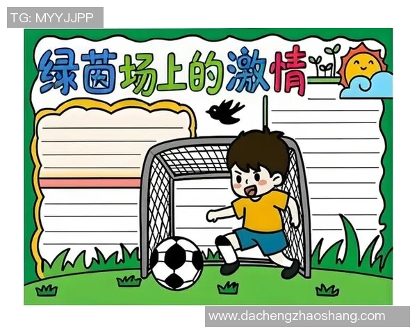 儿童画笔下的足球明星漫画世界展现梦想与激情的奇妙旅程 儿童画笔下的足球明星漫画世界展现梦想与激情的奇妙旅程