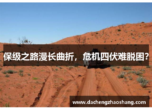 保级之路漫长曲折，危机四伏难脱困？