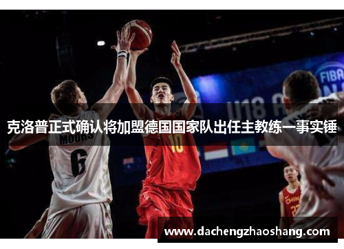 克洛普正式确认将加盟德国国家队出任主教练一事实锤