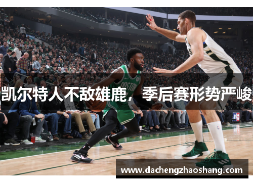 凯尔特人不敌雄鹿，季后赛形势严峻