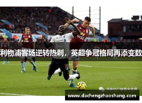 利物浦客场逆转热刺，英超争冠格局再添变数