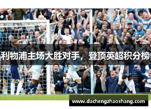 利物浦主场大胜对手，登顶英超积分榜