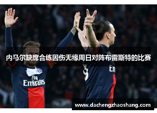 内马尔缺席合练因伤无缘周日对阵布雷斯特的比赛