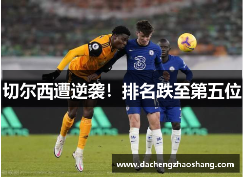切尔西遭逆袭！排名跌至第五位