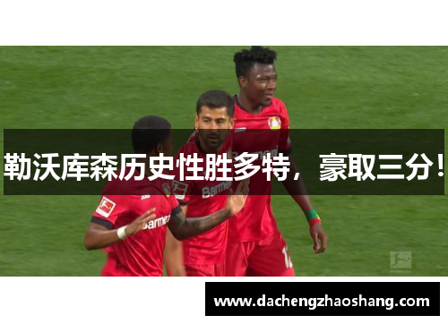 勒沃库森历史性胜多特，豪取三分！