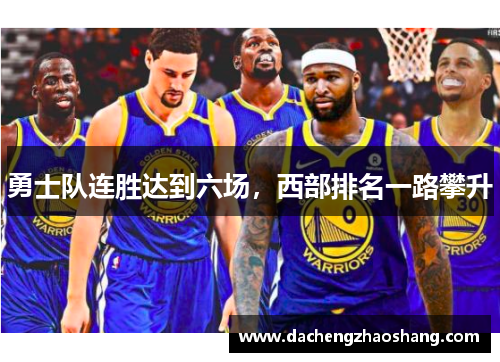 勇士队连胜达到六场，西部排名一路攀升