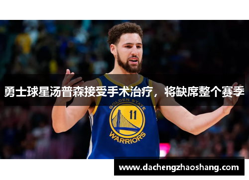 勇士球星汤普森接受手术治疗，将缺席整个赛季