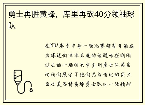 勇士再胜黄蜂，库里再砍40分领袖球队