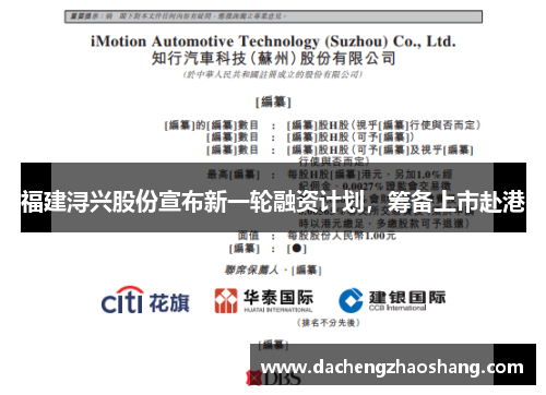福建浔兴股份宣布新一轮融资计划，筹备上市赴港