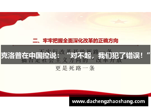 克洛普在中国控说：“对不起，我们犯了错误！”