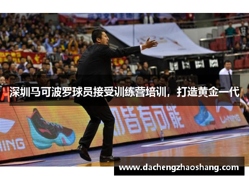 深圳马可波罗球员接受训练营培训，打造黄金一代