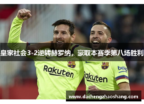 皇家社会3-2逆转赫罗纳，豪取本赛季第八场胜利