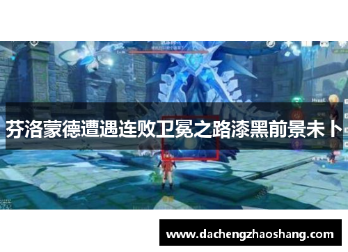 芬洛蒙德遭遇连败卫冕之路漆黑前景未卜