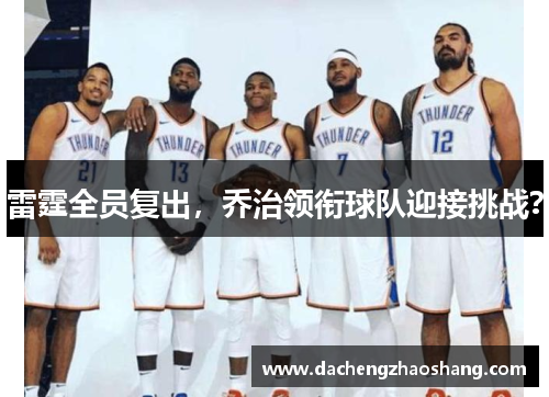雷霆全员复出，乔治领衔球队迎接挑战？
