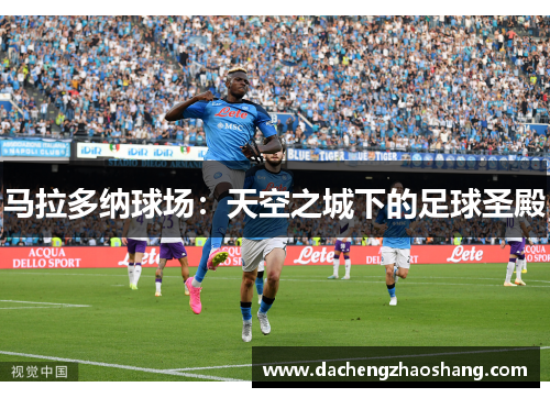 马拉多纳球场：天空之城下的足球圣殿