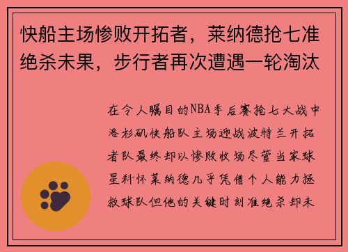 快船主场惨败开拓者，莱纳德抢七准绝杀未果，步行者再次遭遇一轮淘汰难题
