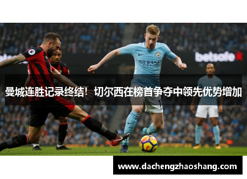 曼城连胜记录终结！切尔西在榜首争夺中领先优势增加