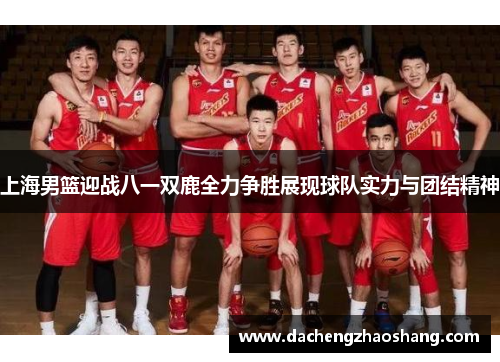 上海男篮迎战八一双鹿全力争胜展现球队实力与团结精神