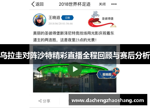 乌拉圭对阵沙特精彩直播全程回顾与赛后分析