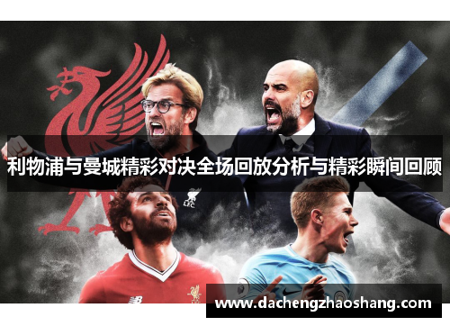 利物浦与曼城精彩对决全场回放分析与精彩瞬间回顾