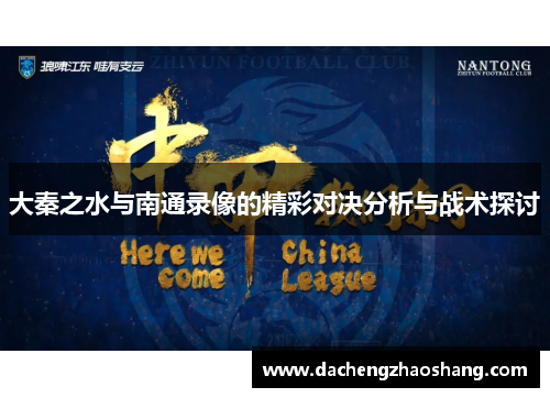 大秦之水与南通录像的精彩对决分析与战术探讨