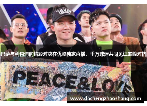 巴萨与利物浦的精彩对决在优酷独家直播，千万球迷共同见证巅峰对抗