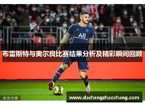 布雷斯特与奥尔良比赛结果分析及精彩瞬间回顾