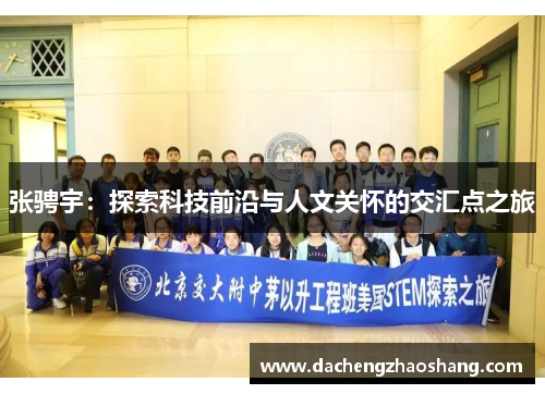 张骋宇：探索科技前沿与人文关怀的交汇点之旅