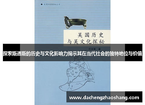 探索斯通斯的历史与文化影响力揭示其在当代社会的独特地位与价值