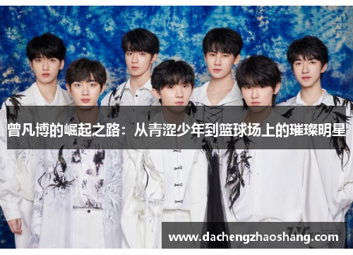 曾凡博的崛起之路：从青涩少年到篮球场上的璀璨明星