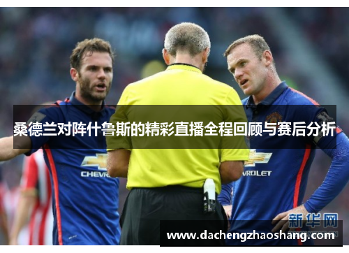 桑德兰对阵什鲁斯的精彩直播全程回顾与赛后分析