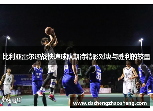 比利亚雷尔迎战快速球队期待精彩对决与胜利的较量
