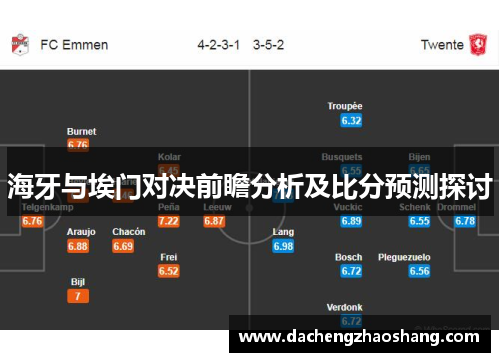海牙与埃门对决前瞻分析及比分预测探讨