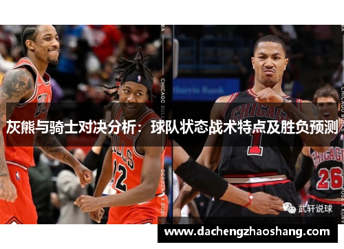 灰熊与骑士对决分析：球队状态战术特点及胜负预测