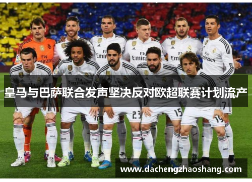 皇马与巴萨联合发声坚决反对欧超联赛计划流产