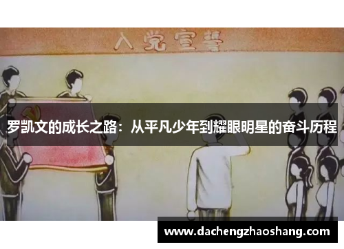 罗凯文的成长之路：从平凡少年到耀眼明星的奋斗历程