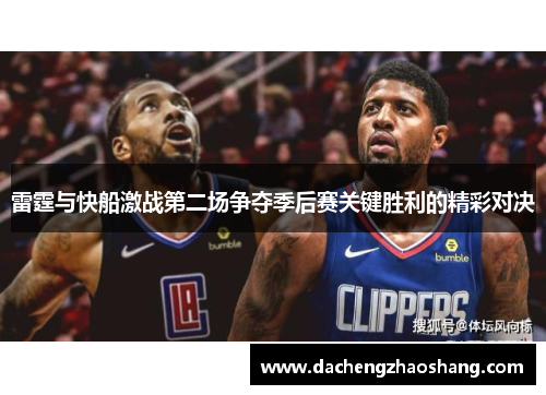 雷霆与快船激战第二场争夺季后赛关键胜利的精彩对决