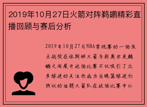 2019年10月27日火箭对阵鹈鹕精彩直播回顾与赛后分析