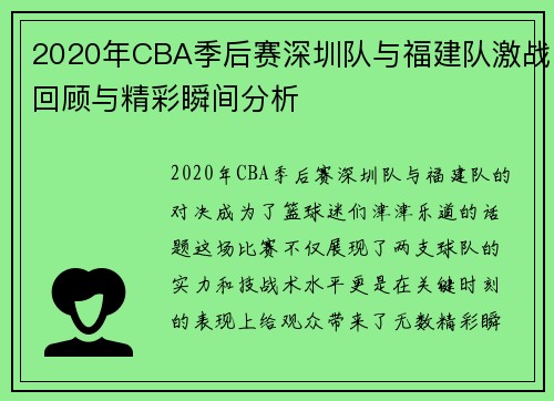 2020年CBA季后赛深圳队与福建队激战回顾与精彩瞬间分析