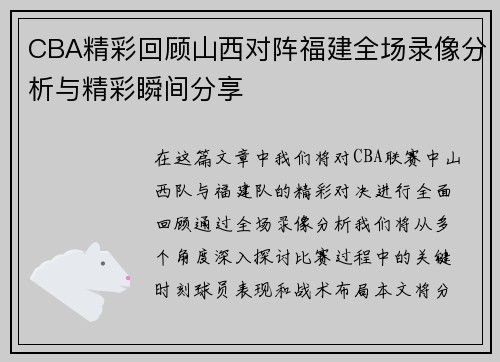 CBA精彩回顾山西对阵福建全场录像分析与精彩瞬间分享
