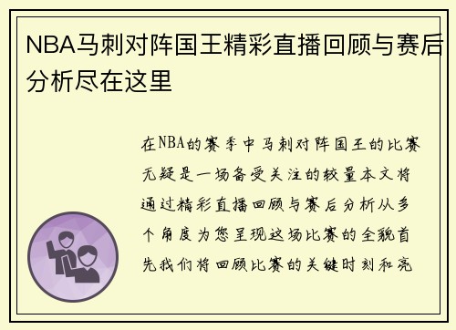 NBA马刺对阵国王精彩直播回顾与赛后分析尽在这里