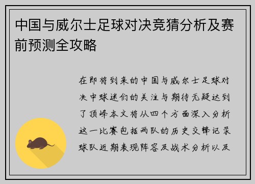 中国与威尔士足球对决竞猜分析及赛前预测全攻略