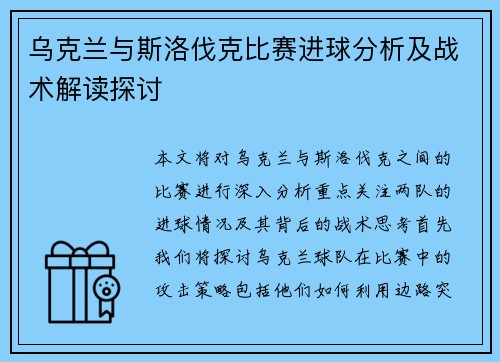 乌克兰与斯洛伐克比赛进球分析及战术解读探讨