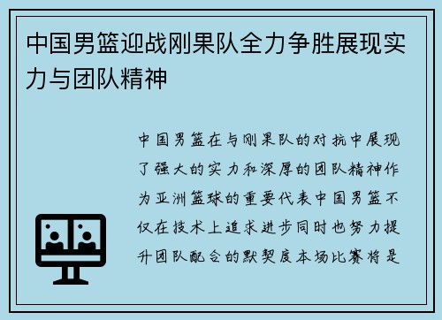 中国男篮迎战刚果队全力争胜展现实力与团队精神