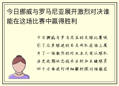 今日挪威与罗马尼亚展开激烈对决谁能在这场比赛中赢得胜利