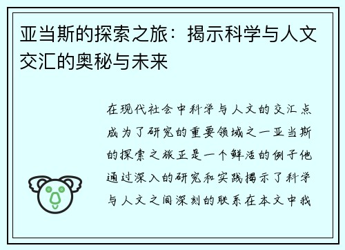亚当斯的探索之旅：揭示科学与人文交汇的奥秘与未来