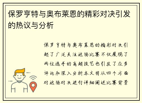 保罗亨特与奥布莱恩的精彩对决引发的热议与分析