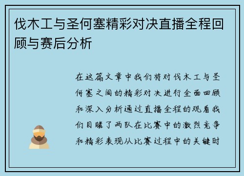 伐木工与圣何塞精彩对决直播全程回顾与赛后分析