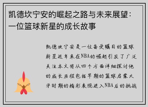 凯德坎宁安的崛起之路与未来展望：一位篮球新星的成长故事