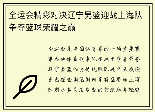 全运会精彩对决辽宁男篮迎战上海队争夺篮球荣耀之巅